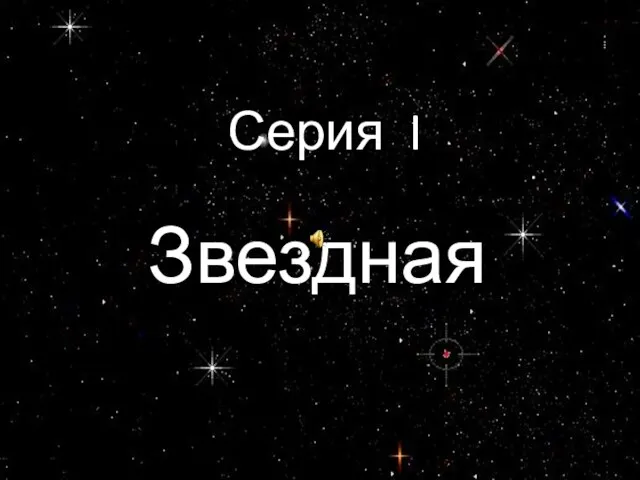 Серия I Звездная