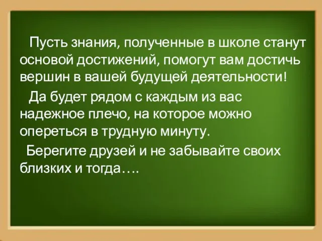 Пусть знания, полученные в школе станут основой достижений, помогут вам