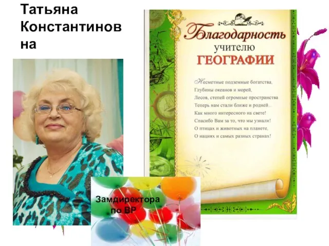 Лысенко Татьяна Константиновна Замдиректора по ВР Замдиректора по ВР