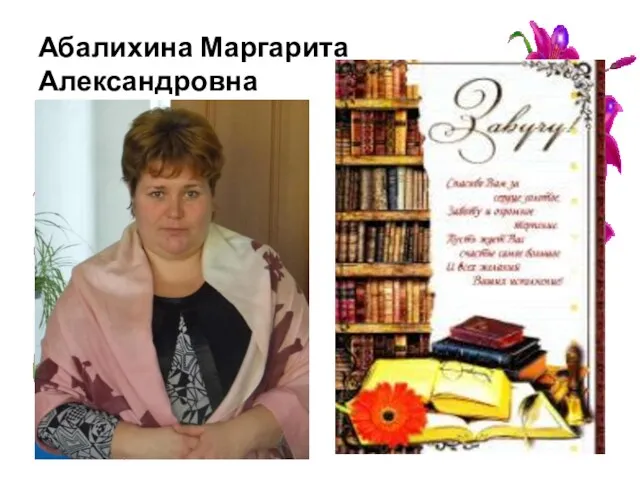 Абалихина Маргарита Александровна