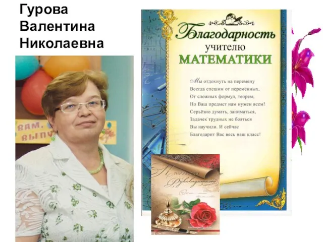 Гурова Валентина Николаевна