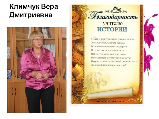 Климчук Вера Дмитриевна