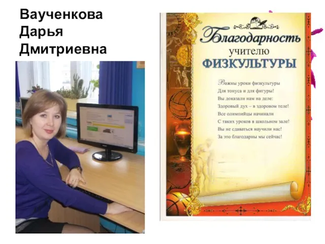Ваученкова Дарья Дмитриевна