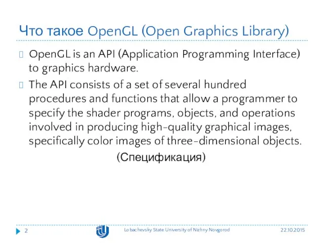 Что такое OpenGL (Open Graphics Library) OpenGL is an API