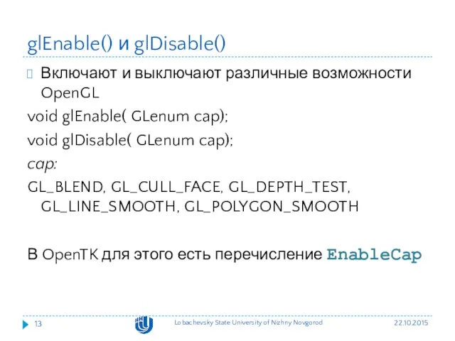 glEnable() и glDisable() Включают и выключают различные возможности OpenGL void
