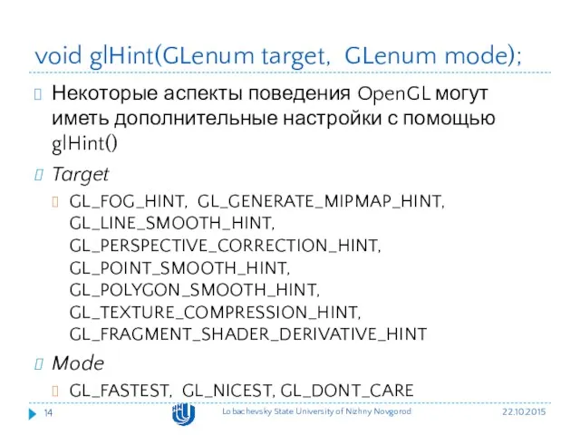 void glHint(GLenum target, GLenum mode); Некоторые аспекты поведения OpenGL могут