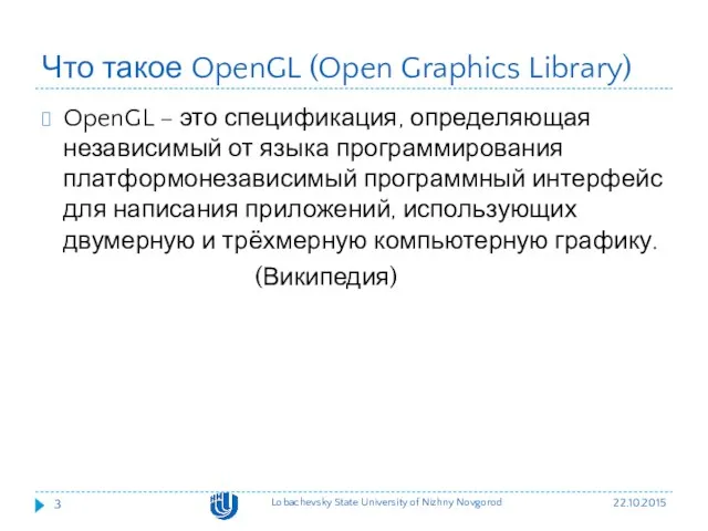 Что такое OpenGL (Open Graphics Library) OpenGL – это спецификация,