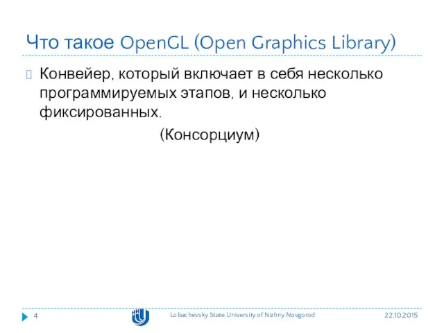 Что такое OpenGL (Open Graphics Library) Конвейер, который включает в