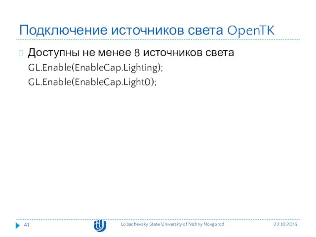 Подключение источников света OpenTK Доступны не менее 8 источников света