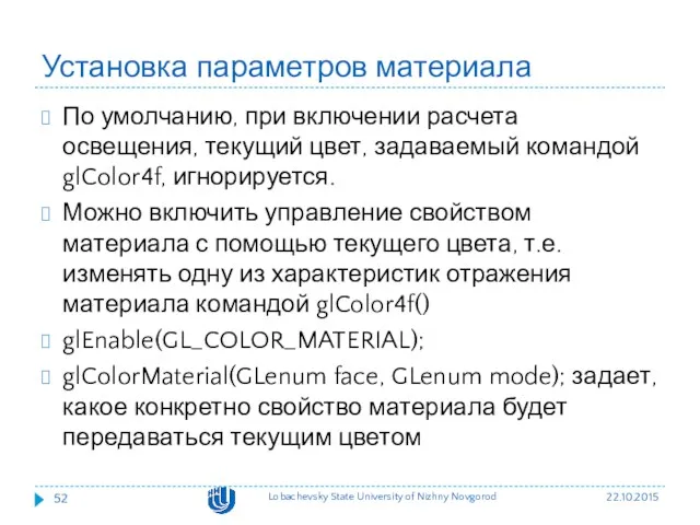 Установка параметров материала По умолчанию, при включении расчета освещения, текущий