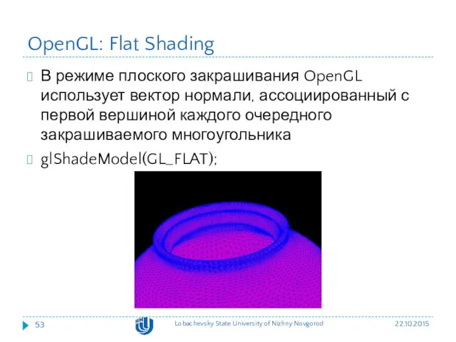 OpenGL: Flat Shading В режиме плоского закрашивания OpenGL использует вектор