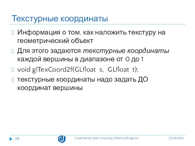 Текстурные координаты Информация о том, как наложить текстуру на геометрический