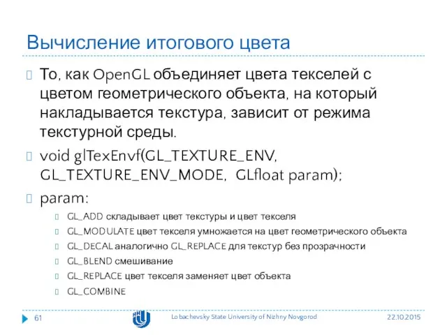 Вычисление итогового цвета То, как OpenGL объединяет цвета текселей с