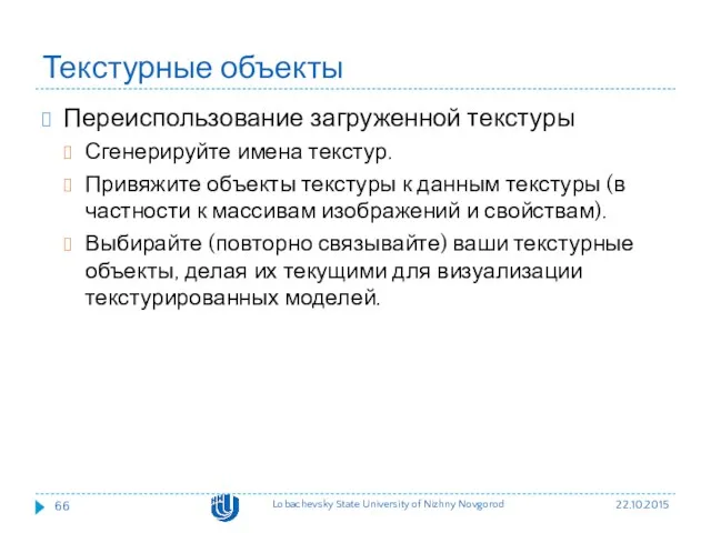 Текстурные объекты Переиспользование загруженной текстуры Сгенерируйте имена текстур. Привяжите объекты