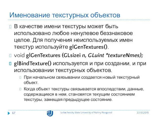 Именование текстурных объектов В качестве имени текстуры может быть использовано