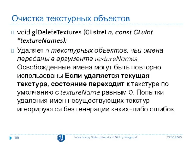 Очистка текстурных объектов void glDeleteTextures (GLsizei n, const GLuint *textureNames);