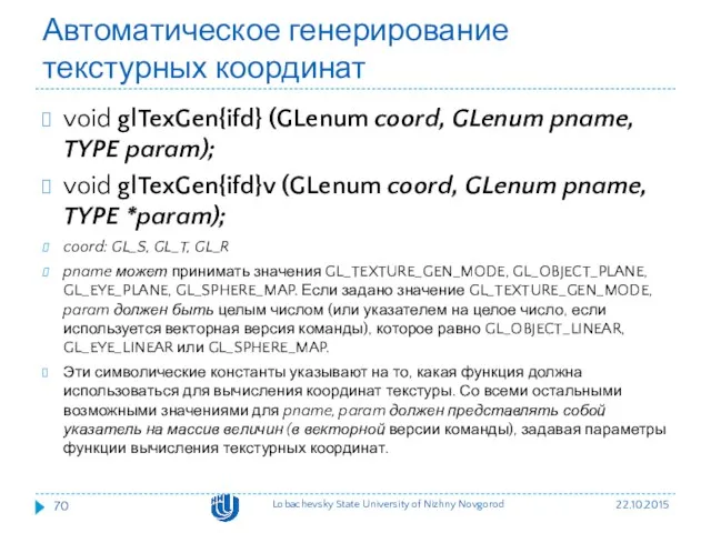 Автоматическое генерирование текстурных координат void glTexGen{ifd} (GLenum coord, GLenum pname,