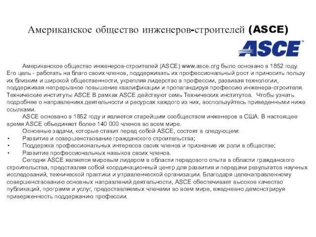 Американское общество инженеров-строителей (ASCE) Американское общество инженеров-строителей (ASCE) www.asce.org было основано в 1852