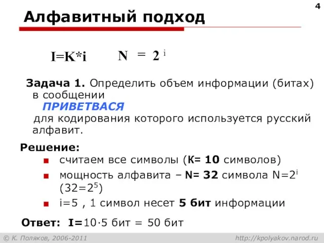 Алфавитный подход Задача 1. Определить объем информации (битах) в сообщении