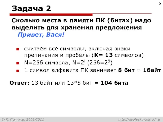 Задача 2 Сколько места в памяти ПК (битах) надо выделить