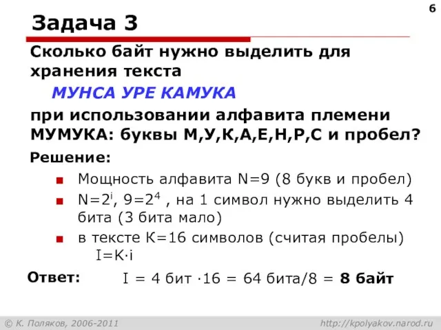 Задача 3 Сколько байт нужно выделить для хранения текста МУНСА