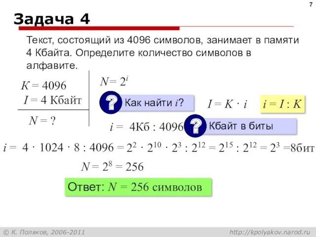 Задача 4 Текст, состоящий из 4096 символов, занимает в памяти