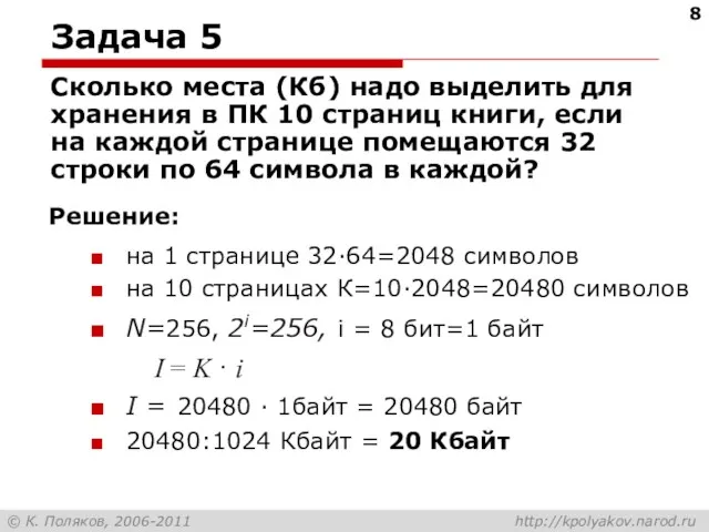 Задача 5 Сколько места (Кб) надо выделить для хранения в