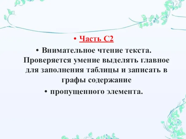 Часть С2 Внимательное чтение текста. Проверяется умение выделять главное для