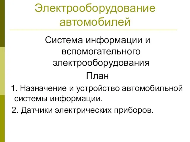 Электрооборудование автомобилей Система информации и вспомогательного электрооборудования План 1. Назначение