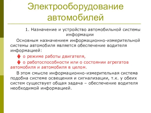 Электрооборудование автомобилей 1. Назначение и устройство автомобильной системы информации Основным