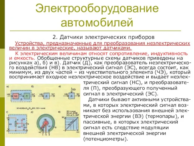 Электрооборудование автомобилей 2. Датчики электрических приборов Устройства, предназначенные для преобразования