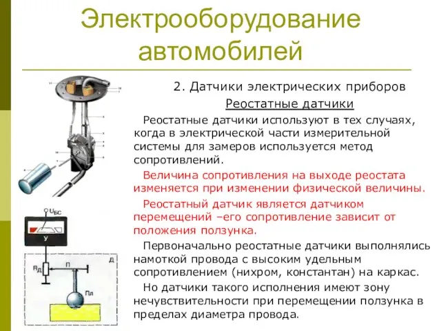 Электрооборудование автомобилей 2. Датчики электрических приборов Реостатные датчики Реостатные датчики