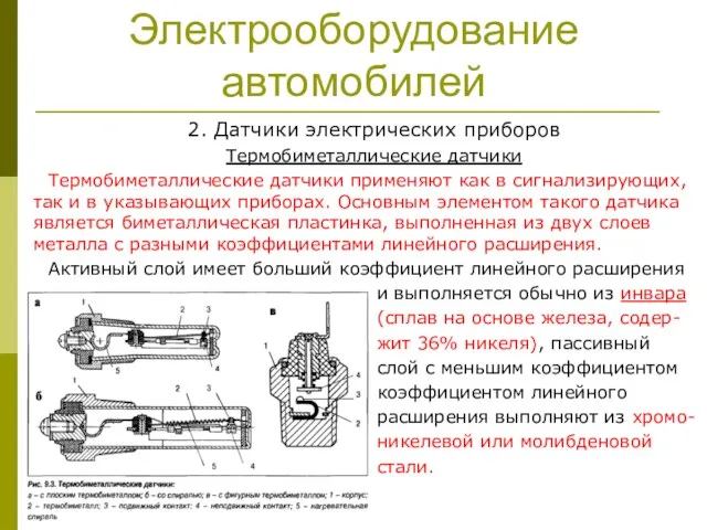 Электрооборудование автомобилей 2. Датчики электрических приборов Термобиметаллические датчики Термобиметаллические датчики