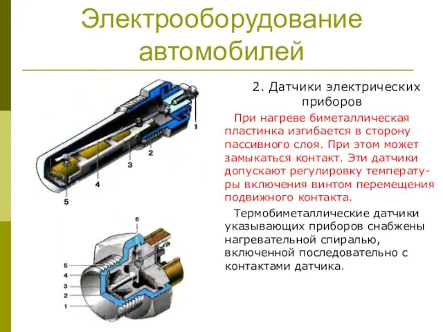 Электрооборудование автомобилей 2. Датчики электрических приборов При нагреве биметаллическая пластинка