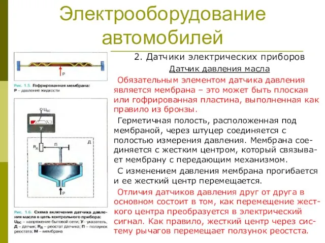 Электрооборудование автомобилей 2. Датчики электрических приборов Датчик давления масла Обязательным