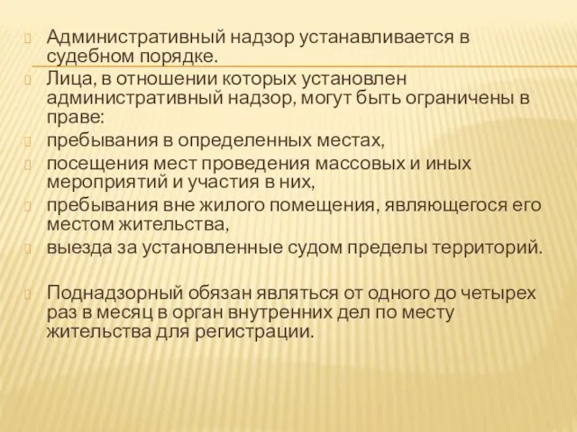 Административный надзор устанавливается в судебном порядке. Лица, в отношении которых установлен административный надзор,