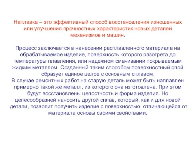 Наплавка – это эффективный способ восстановления изношенных или улучшения прочностных