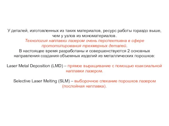 У деталей, изготовленных из таких материалов, ресурс работы гораздо выше,