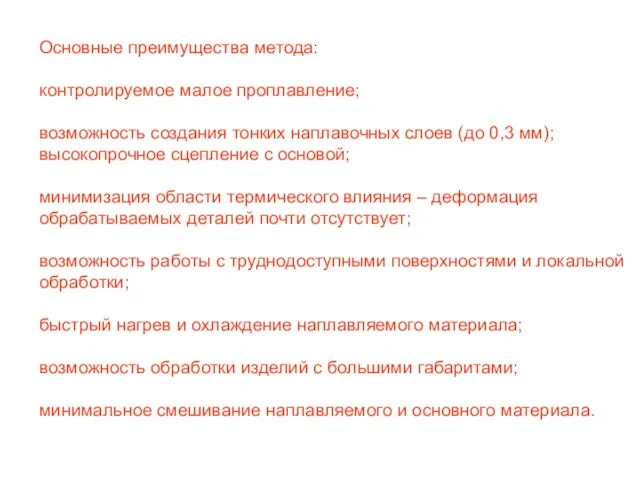 Основные преимущества метода: контролируемое малое проплавление; возможность создания тонких наплавочных