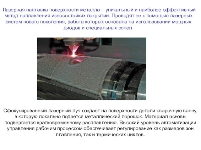 Лазерная наплавка поверхности металла – уникальный и наиболее эффективный метод
