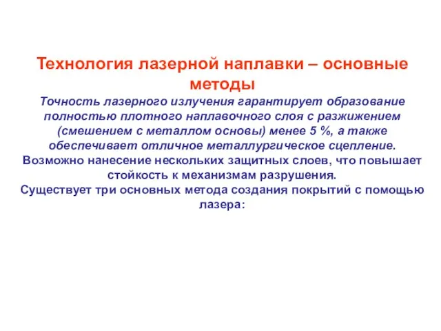 Технология лазерной наплавки – основные методы Точность лазерного излучения гарантирует