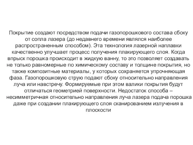 Покрытие создают посредством подачи газопорошкового состава сбоку от сопла лазера