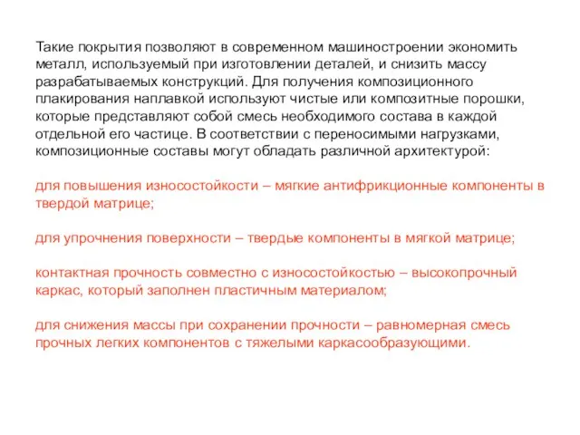 Такие покрытия позволяют в современном машиностроении экономить металл, используемый при