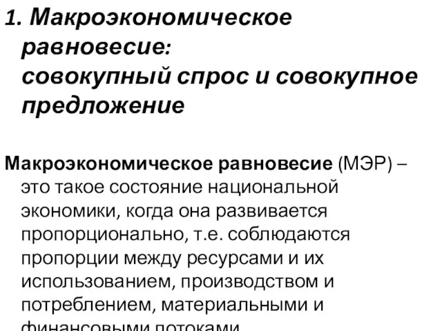 1. Макроэкономическое равновесие: совокупный спрос и совокупное предложение Макроэкономическое равновесие