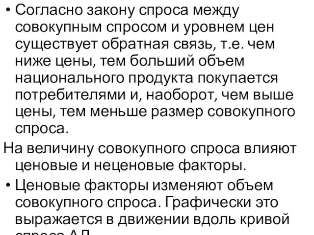 Согласно закону спроса между совокупным спросом и уровнем цен существует