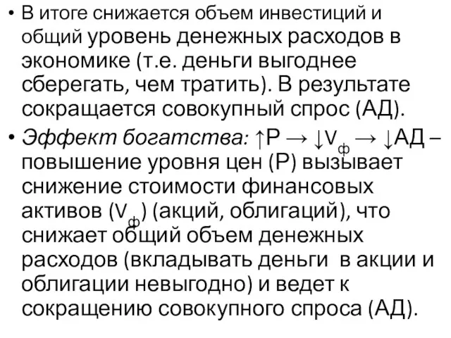 В итоге снижается объем инвестиций и общий уровень денежных расходов