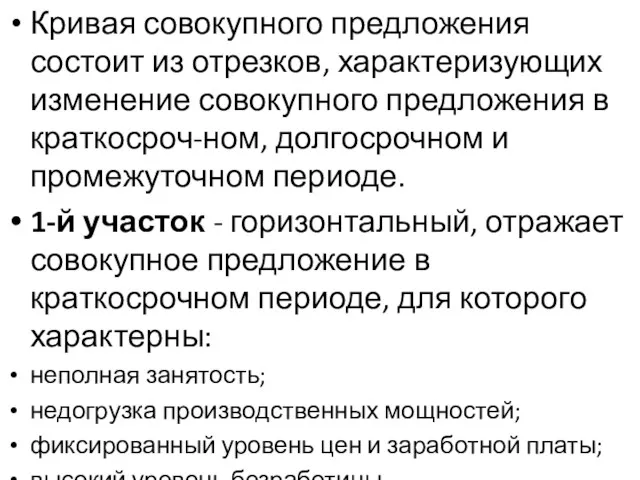 Кривая совокупного предложения состоит из отрезков, характеризующих изменение совокупного предложения