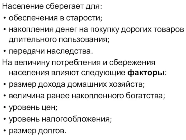 Население сберегает для: обеспечения в старости; накопления денег на покупку