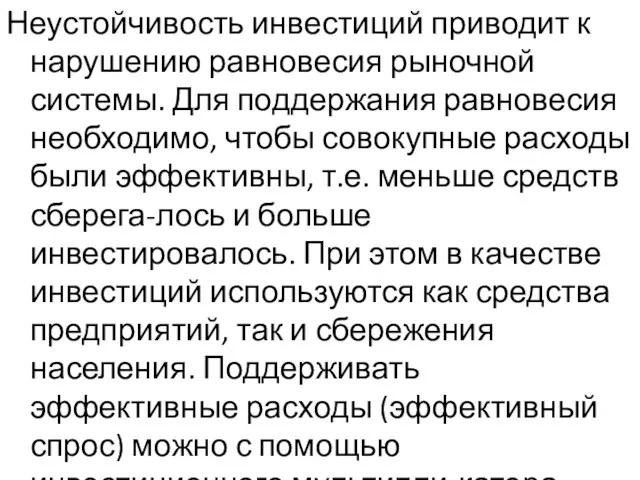 Неустойчивость инвестиций приводит к нарушению равновесия рыночной системы. Для поддержания