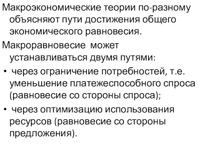 Макроэкономические теории по-разному объясняют пути достижения общего экономического равновесия. Макроравновесие